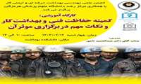  کارگاه کمیته حفاظت فنی و بهداشت کار و نکات مهم در برگزاری موثر آن